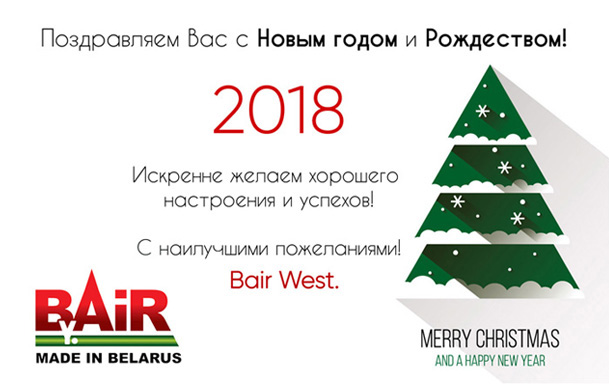 BAIR WEST поздравляет с наступающим Новым годом 2018 и Рождеством!